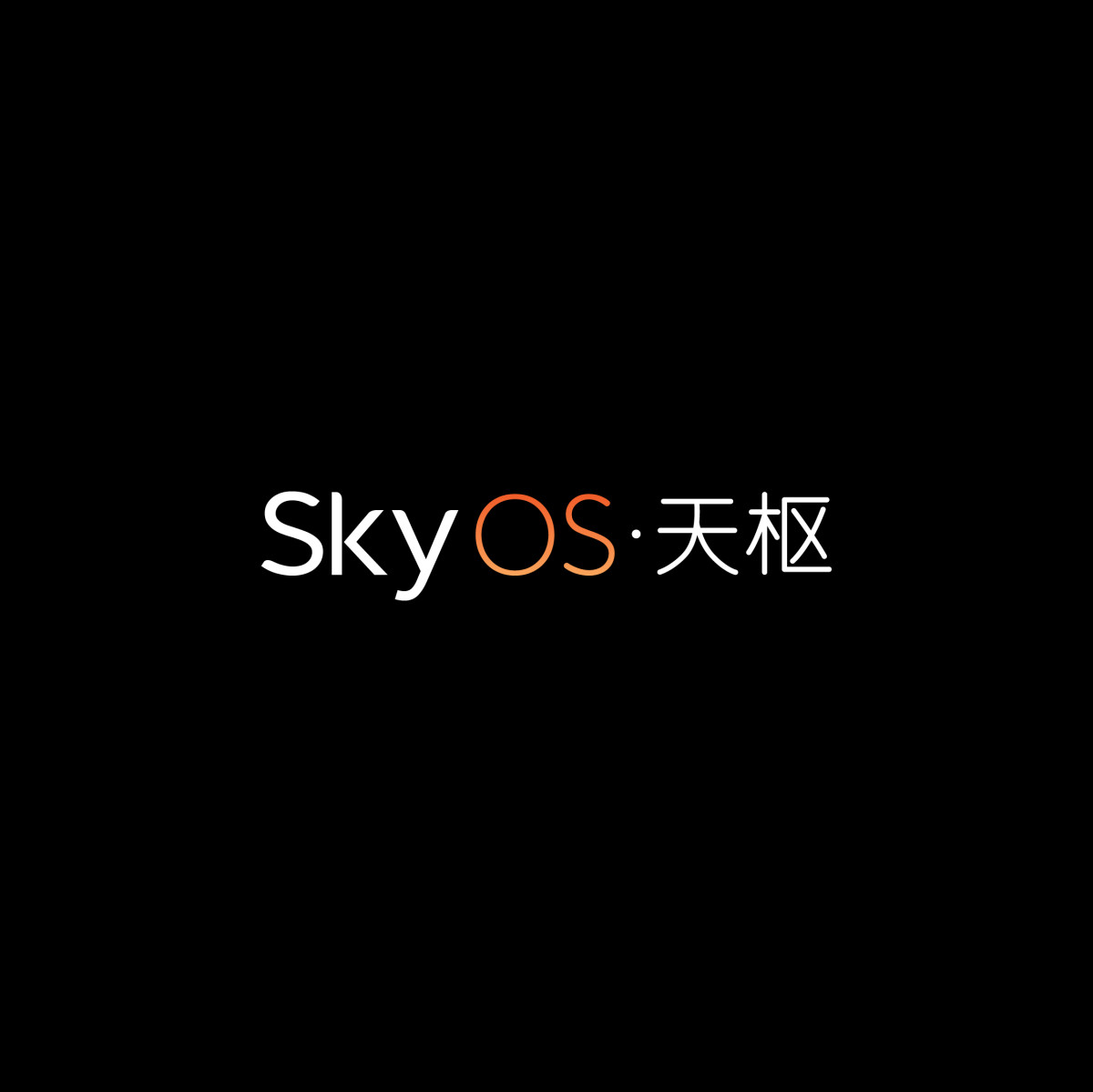 人生就是博宣布智能电动汽车整车全域操作系统天枢SkyOS